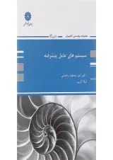 کتاب سیستم های عامل پیشرفته