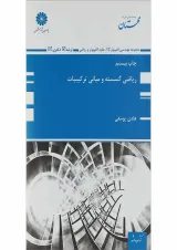 کتاب ریاضی گسسته و مبانی ترکیبیات