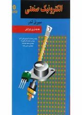 کتاب الکترونیک صنعتی