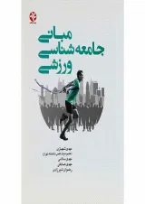 کتاب مبانی جامعه شناسی ورزشی