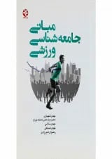 کتاب مبانی جامعه شناسی ورزشی