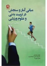 کتاب مبانی آمار و سنجش در تربیت بدنی و علوم ورزشی