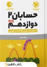 لقمه حسابان دوازدهم مهروماه