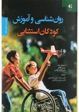 کتاب روان شناسی و آموزش کودکان استثنایی ویرایش چهاردهم