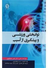 کتاب توانبخشی ورزشی و پیشگیری از آسیب