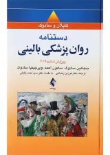 کتاب دستنامه روان پزشکی بالینی ویرایش ششم