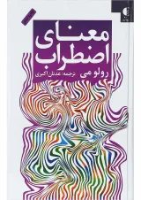 کتاب معنای اضطراب
