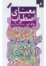 کتاب معنای اضطراب