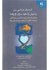 کتاب درمان مبتنی بر پذیرش و تعهد برای زوج ها