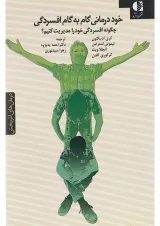 کتاب خود درمانی گام به گام افسردگی
