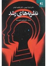 کتاب نظریه های رشد