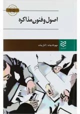 کتاب اصول و فنون مذاکره ویرایش دوم