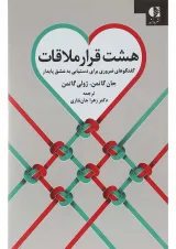 کتاب هشت قرار ملاقات