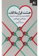کتاب هشت قرار ملاقات