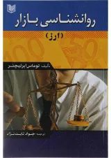 کتاب روانشناسی بازار