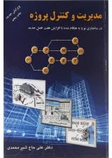 کتاب مدیریت و کنترل پروژه ویرایش سوم