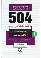 کتاب 504 کلمه مطلقا ضروری زبان انگلیسی رشته شیمی