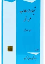 کتاب شیوه ارائه مطالب علمی و فنی ویرایش پنجم