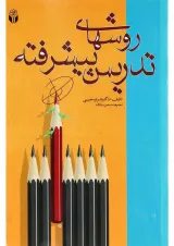 کتاب روش های تدریس پیشرفته