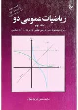 کتاب ریاضیات عمومی دو جلد 2 ویرایش اول