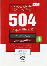 کتاب 504 کلمه مطلقا ضروری زبان انگلیسی عمومی