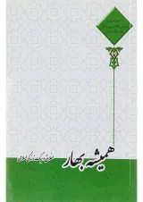 کتاب همیشه بهار اخلاق و سبک زندگی اسلامی