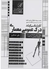 کتاب درک عمومی معماری ویرایش هشتم