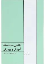 کتاب نگاهی به فلسفه آموزش و پرورش