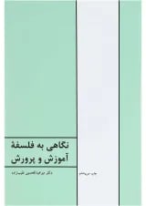 کتاب نگاهی به فلسفه آموزش و پرورش