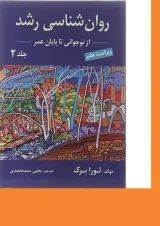 کتاب روان شناسی رشد جلد 2 ویرایش هفتم