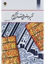 کتاب تفسیر موضوعی قرآن کریم