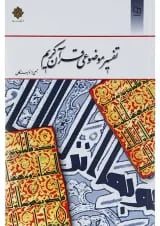 کتاب تفسیر موضوعی قرآن کریم