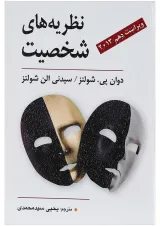 کتاب نظریه های شخصیت ویرایش دهم
