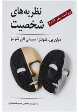کتاب نظریه های شخصیت ویرایش دهم