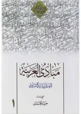 کتاب مبادی العربیه جلد 1