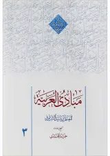 کتاب مبادی العربیه جلد 3
