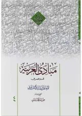 کتاب مبادی العربیه جلد 4
