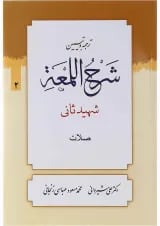 کتاب ترجمه و تبین شرح اللمعه مبحث صلات جلد 2