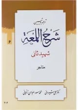 کتاب ترجمه و تبین شرح اللمعه مبحث متاجر جلد 6