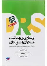 DRS مرور جامع پرستاری و بهداشت مادران و نوزادان جامعه نگر