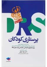DRS مرور جامع پرستاری کودکان جامعه نگر