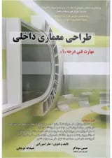 کتاب طراحی معماری داخلی