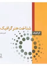 کتاب شناخت هنر گرافیک جلد 2