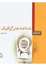 کتاب شناخت هنر گرافیک جلد 1