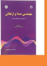 کتاب مهندسی صدا و ارتعاش ویرایش پنجم