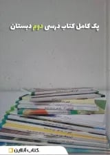 پک کتاب درسی دوم دبستان