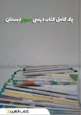 پک کتاب درسی سوم دبستان