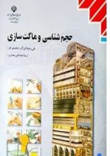 کتاب درسی حجم شناسی و ماکت سازی