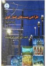 کتاب طراحی پست های فشار قوی ویرایش دوم