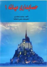 کتاب حسابداری میانه جلد 1